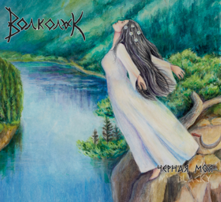 VOLKOLAK – Чёрная Моя cd