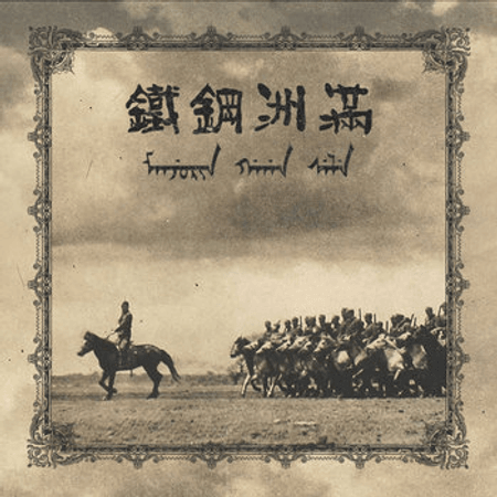 Manchuria G'an Sele : Northeastern Thunderstorm cd 