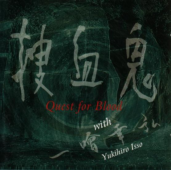 捜血鬼 - Quest for Blood cd 