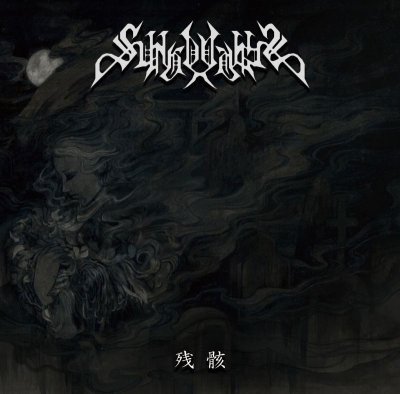 Sungoddess - 残骸 cd 